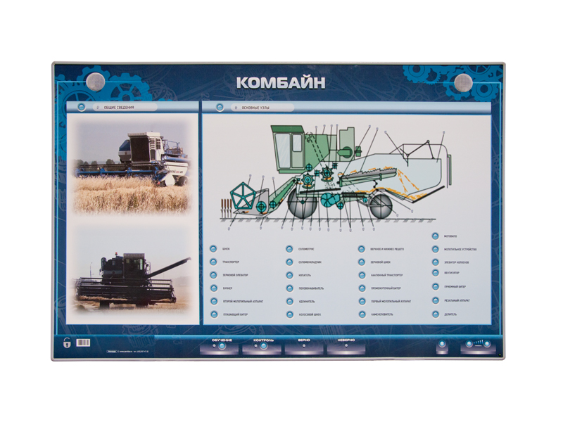 Электрифицированный светодинамический стенд "Комбайн Енисей 1200"